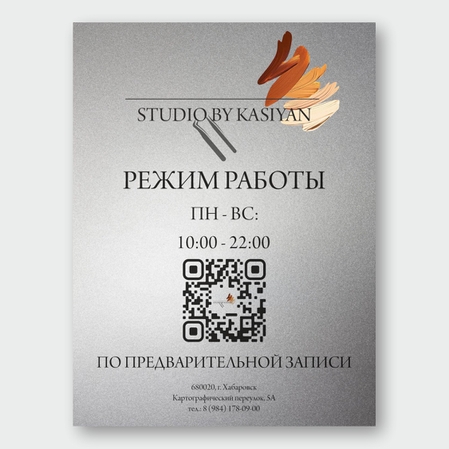 Табличка режим работы с QR кодом